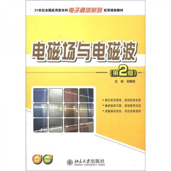 电磁场与电磁波（第2版）/21世纪全国应用型本科电子通信系列实用规划教材