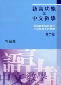 語言功能與中文教學(xué) : 
