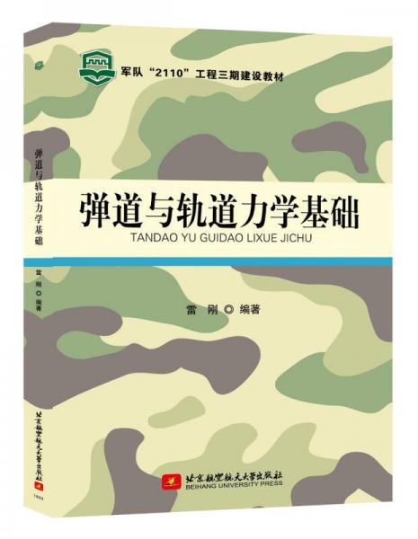 弹道与轨道力学基础