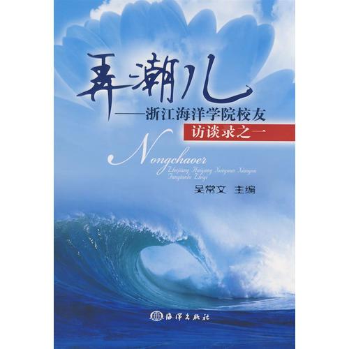 弄潮兒——浙江海洋學(xué)院校友