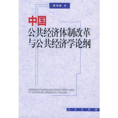 中国公共经济体制改革与公共经济学论纲