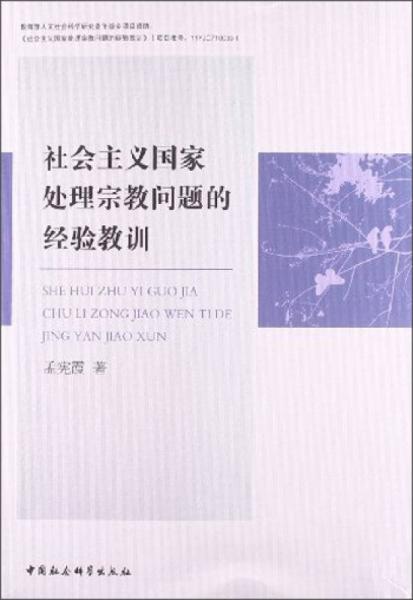 社會主義國家處理宗教問題的經(jīng)驗教訓(xùn)
