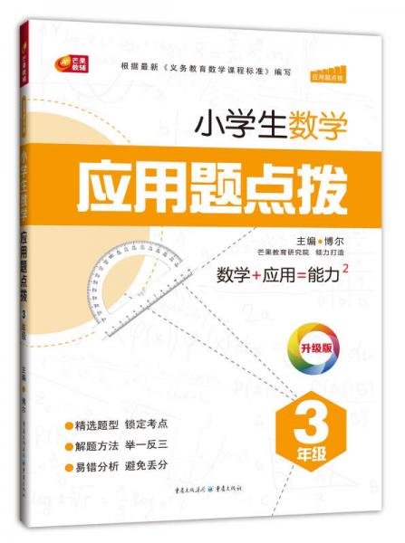 小学生数学应用题点拨：3年级（升级版）