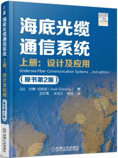 海底光缆通信系统（原书第2版）上册：设计及应用