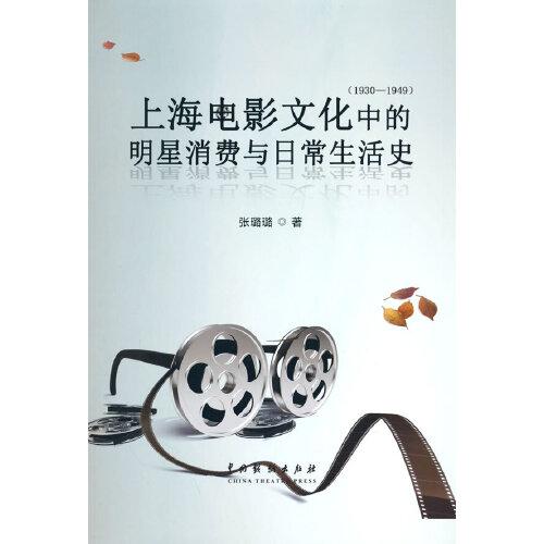 上海电影文化中的明星消费与日常生活史（1930-1949）