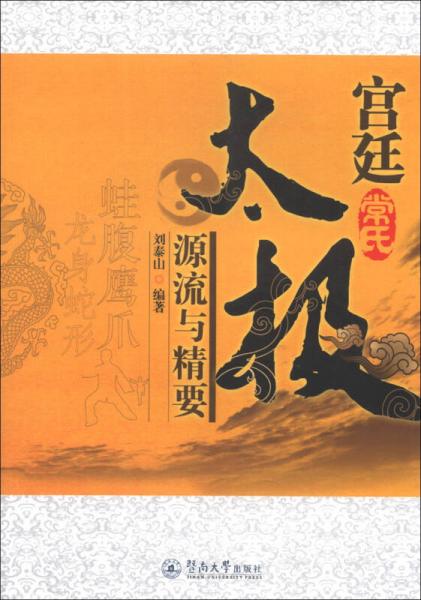 宮廷（常氏）太極源流及精要