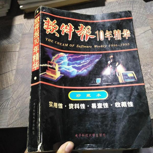 軟件報十年精華(1986-1995)