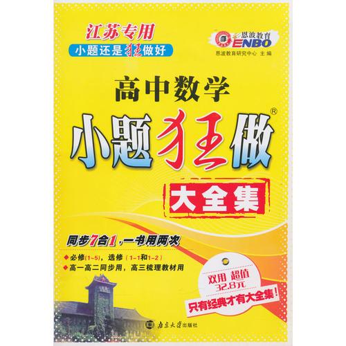 （苏教版）高中小题狂做数学 大全集(修订) 2015年5月出版