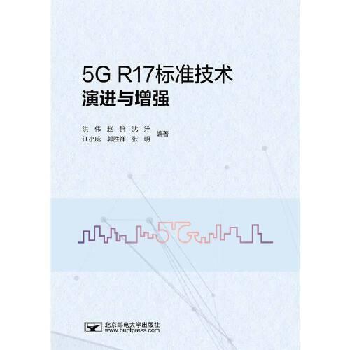 5G R17标准技术演进与增强
