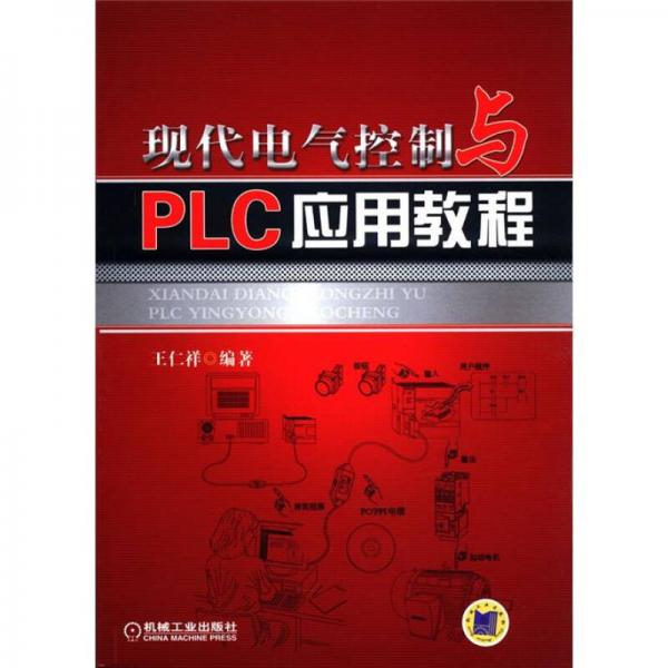 現(xiàn)代電氣控制與PLC應(yīng)用教程