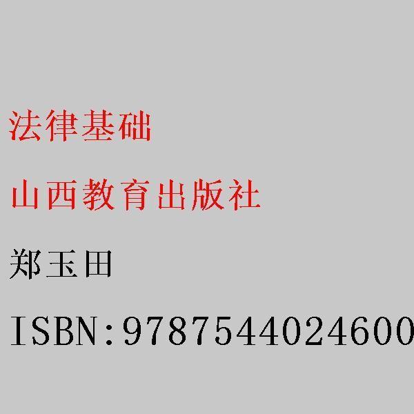 法律基礎(chǔ)教程