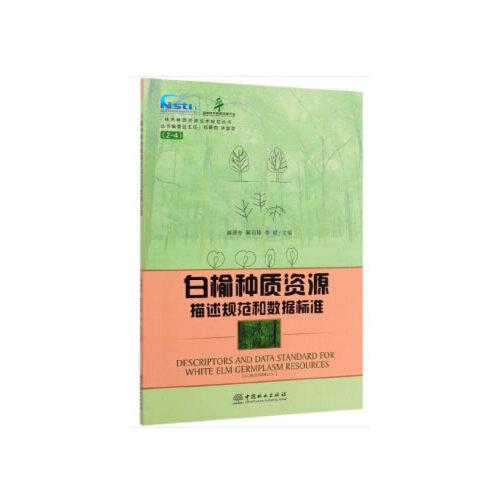 白榆種質(zhì)資源描述規(guī)范和數(shù)據(jù)標(biāo)準(zhǔn)/林木種質(zhì)資源技術(shù)規(guī)范叢書