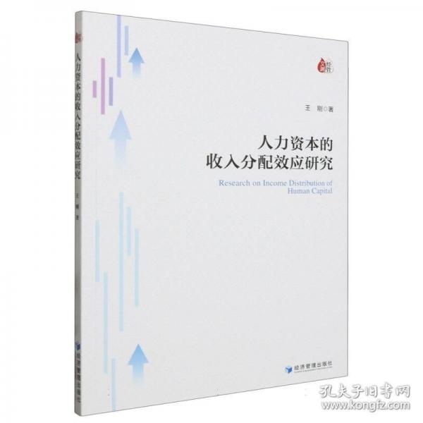 人力資本的收入分配效應(yīng)研究