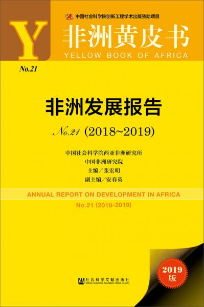 非洲黄皮书：非洲发展报告No.21(2018~2019)