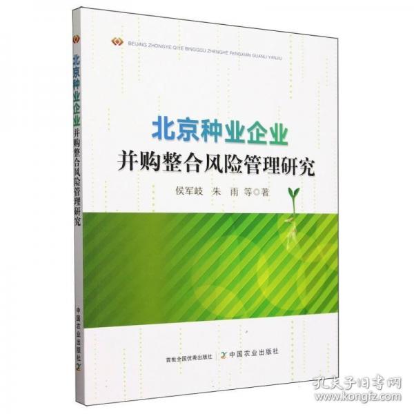 北京種業(yè)企業(yè)并購(gòu)整合風(fēng)險(xiǎn)管理研究