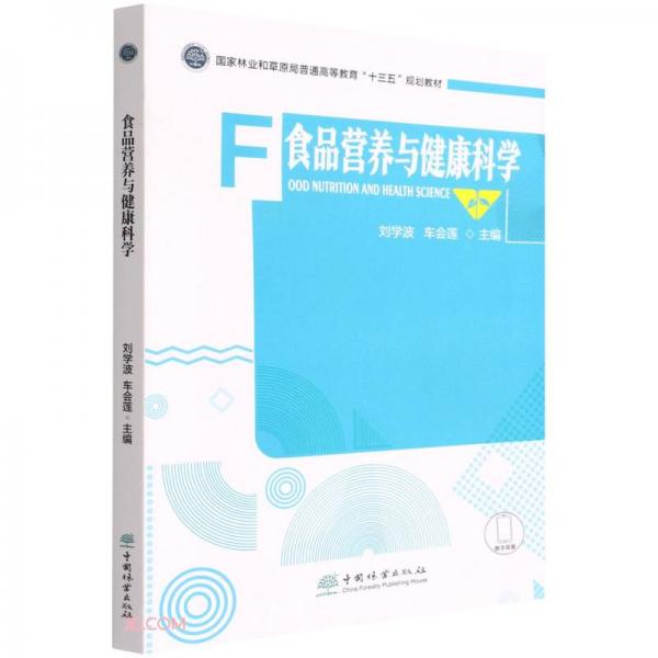食品營(yíng)養(yǎng)與健康科學(xué)(國(guó)家林業(yè)和草原局普通高等教育十三五規(guī)劃教材)