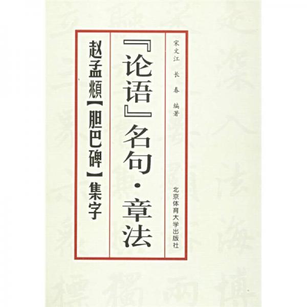 《论语》名句·章法：赵孟頫《胆巴碑》集字