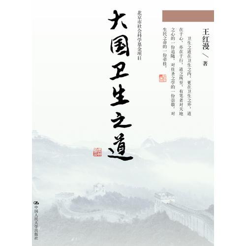 大國衛(wèi)生之道（北京市社會科學(xué)基金項目）
