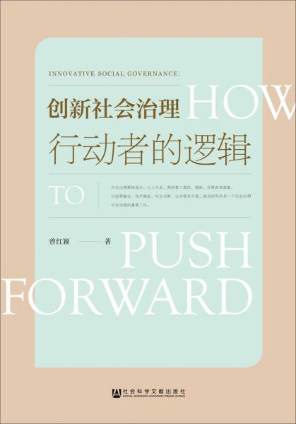 創(chuàng)新社會治理：行動者的邏輯