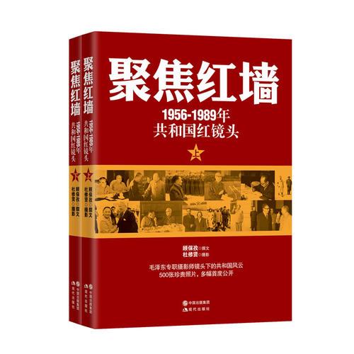 聚焦紅墻（1956-1989共和國紅鏡頭）（毛澤東專職攝影師，目擊30年中南海風云，500幅珍貴照片首度公開！呈現(xiàn)更豐滿更好看的紅色歷史?。? error=