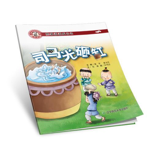 熊貓派派一：司馬光砸缸（中華優(yōu)秀傳統(tǒng)美德養(yǎng)成教育系列繪本）