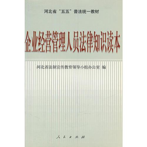 企業(yè)經(jīng)營管理人員法律知識讀本