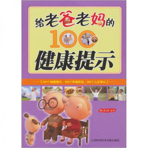 给老爸老妈的100个健康提示