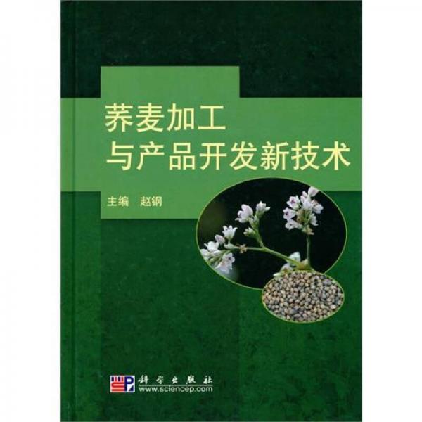 蕎麥加工與產(chǎn)品開(kāi)發(fā)新技術(shù)