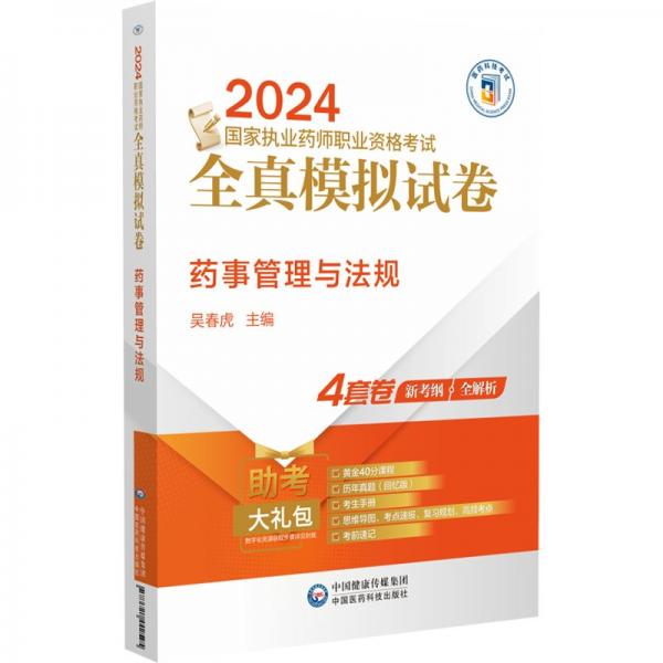 药事管理与法规(2024国家执业药师职业资格考试全真模拟试卷)