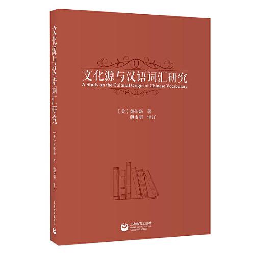 文化源與漢語(yǔ)詞匯研究