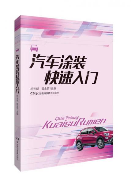 汽車維修快速入門：汽車涂裝快速入門