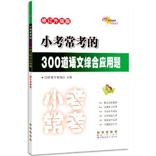 小考常考的300道语文综合应用题 修订升级版