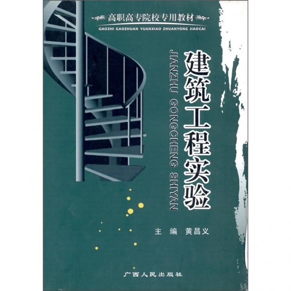 建筑工程實(shí)驗(yàn)