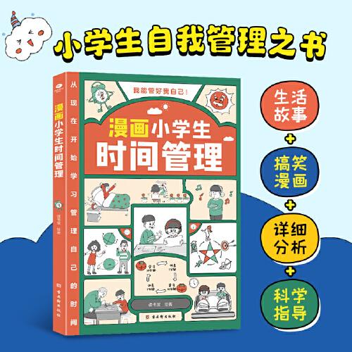 我能管好我自己：漫畫小學(xué)生時間管理