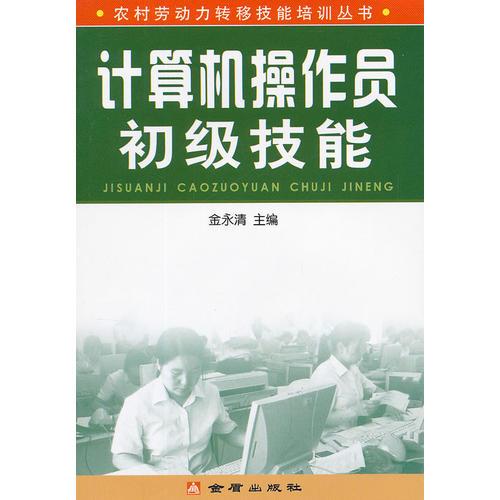 計(jì)算機(jī)操作員初級(jí)技能