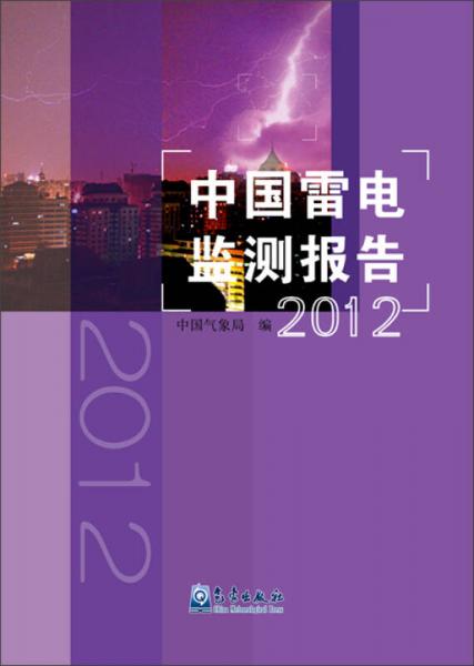中国雷电监测报告（2012年）