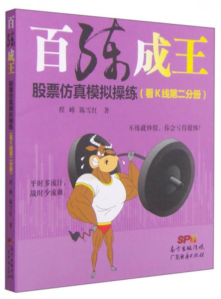 百練成王：股票仿真模擬操練（看K線第二分冊(cè)）