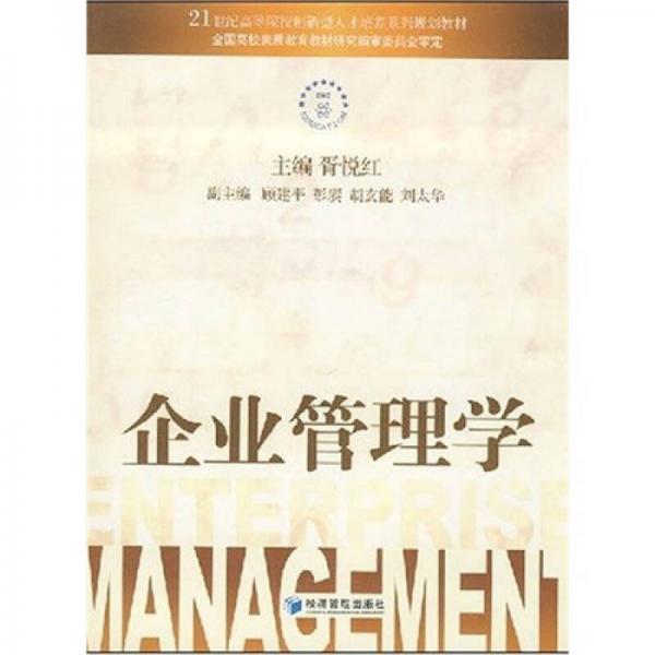 企業(yè)管理學/21世紀高等院校創(chuàng)新型人才培養(yǎng)系列規(guī)劃教材