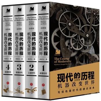 現(xiàn)代的歷程：機器改變世界（全四冊）（許倬云、張維迎、俞敏洪、岳南、羅振宇等盛贊推薦！《歷史的細節(jié)》作者新作?。? onerror=