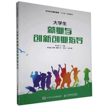 大学生就业与创新创业指导(高等院校通识教育十三五规划教材)