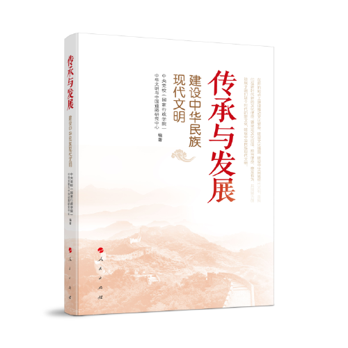 傳承與發(fā)展——建設(shè)中華民族現(xiàn)代文明