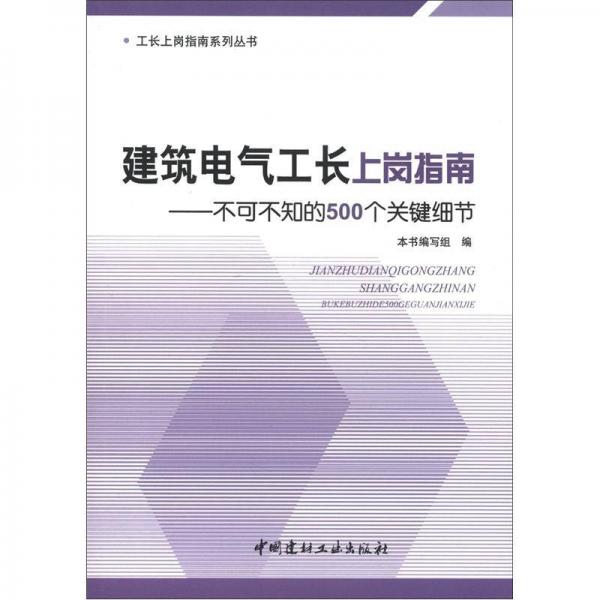 建筑电气工长上岗指南：不可不知的500个关键细节