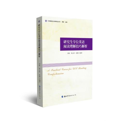 研究生學位英語閱讀理解技巧解析