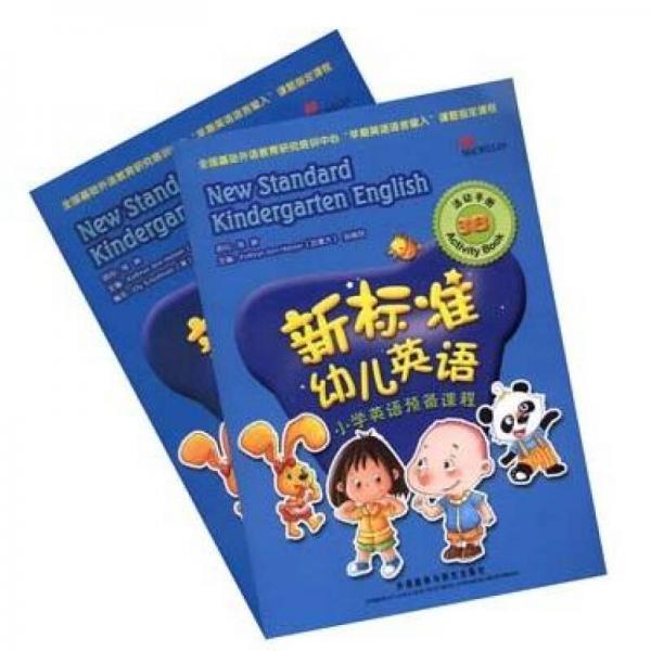 新標(biāo)準(zhǔn)幼兒英語(yǔ)：小學(xué)英語(yǔ)預(yù)備課程（套裝共2冊(cè)）（附DVD光盤2張）