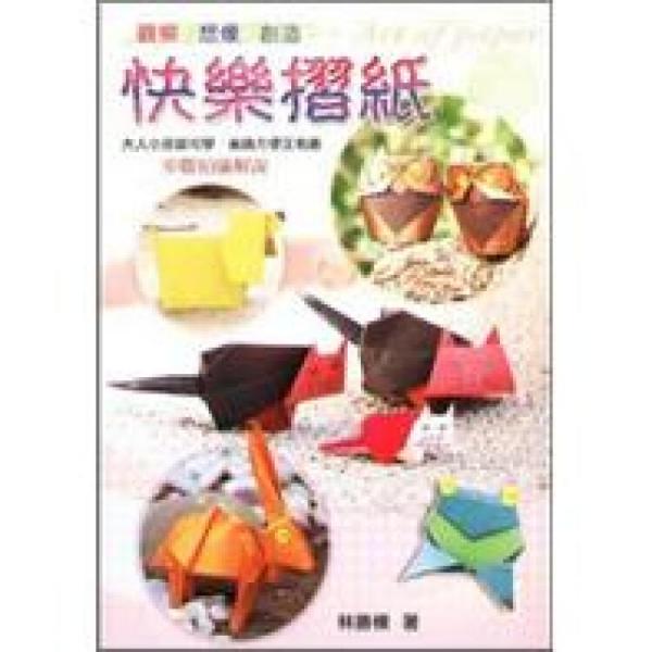 快樂摺紙
