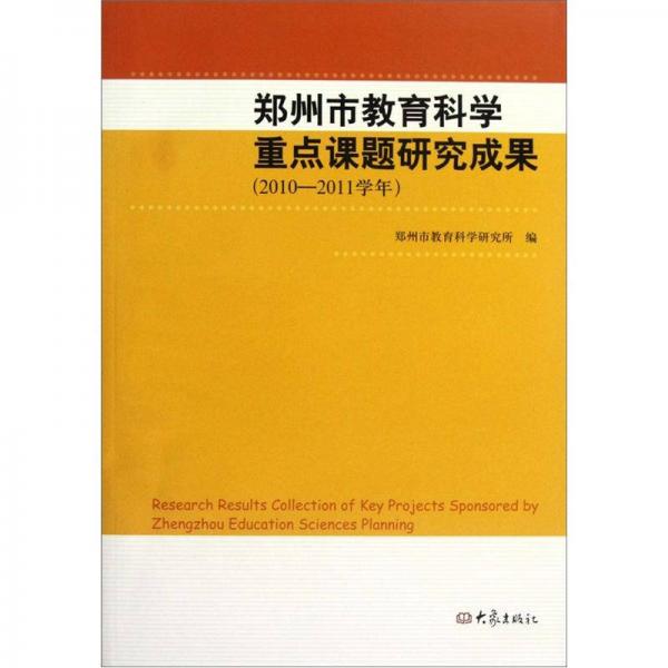 鄭州市教育科學(xué)重點(diǎn)課題研究成果:2010-2011學(xué)年