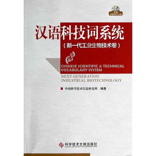 漢語科技詞系統(tǒng)：新一代工業(yè)生物技術(shù)卷