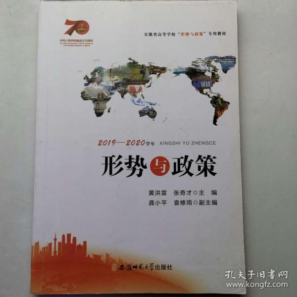 形势与政策 黄洪雷张奇才主编