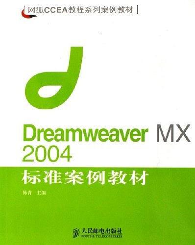 Dreamweaver MX 2004标准案例教材