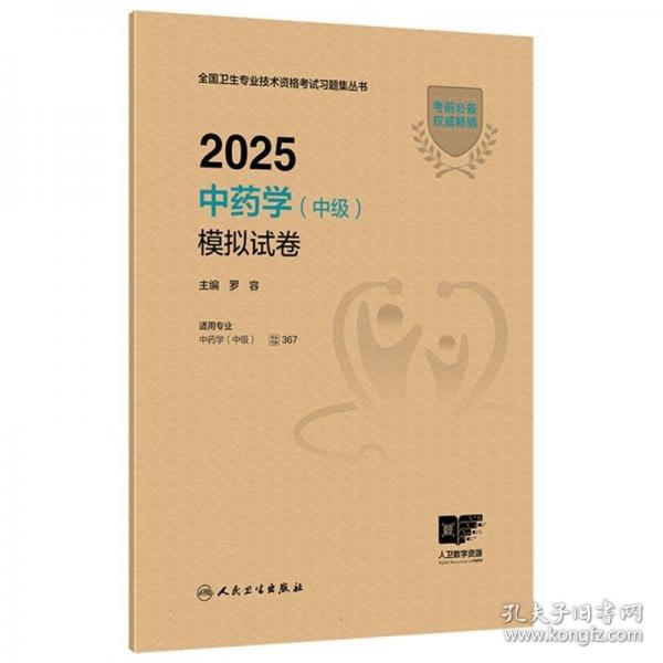2025中药学（中级）模拟试卷
